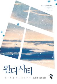 청어람  윈디 시티