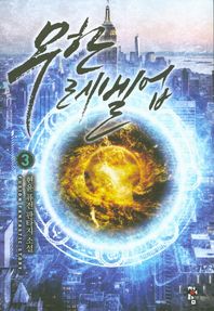 청어람  무한 레벨업. 3