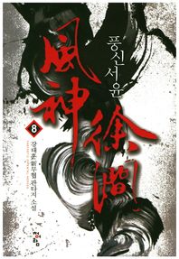 청어람  풍신서윤 8