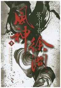 청어람  풍신서윤 9