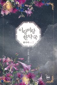 이랑비랑 한약국 이영희 장편소설 화가야