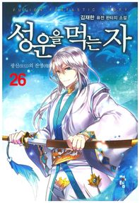 청어람 성운을 먹는 자 26 광신의 잔영 | 김재한 퓨전 판타지 장편소설