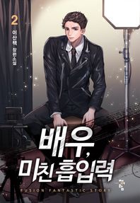 청어람  배우, 미친 흡입력 2