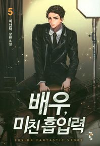 청어람  배우, 미친 흡입력. 5