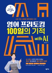영어 프리토킹 100일의 기적 with AI AI로 여는 새로운 영어회화 시대