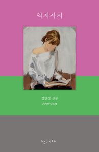 난다 역지사지 김민정 산문
