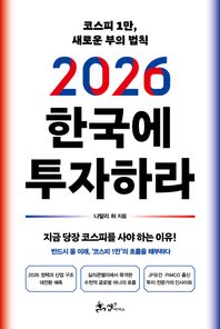 2026 한국에 투자하라 코스피 1만, 새로운 부의 법칙