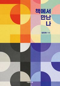 이음과펼침 책에서 만난 나