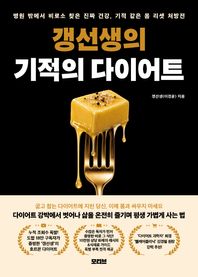 [모티브]갱선생의 기적의 다이어트 병원 밖에서 비로소 찾은 진짜 건강, 기적 같은 몸 리셋 처방전