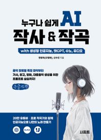 시프트 누구나 쉽게 AI 작사 & 작곡 with 생성형 인공지능, 챗GPT, 수노, 유디오(큰글자책) 음악 장르별 특징 파악부터 가사, 광고, 영화, 대중음악 생성을 위한 프롬프트 실습까지!