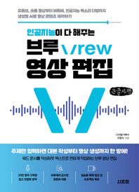 인공지능이 다 해주는 브루 Vrew 영상 편집(큰글자책) 유튜브, 숏폼 영상부터 버튜버, 인공지능 목소리 더빙까지 생성형 AI로 영상 콘텐츠 제작하기