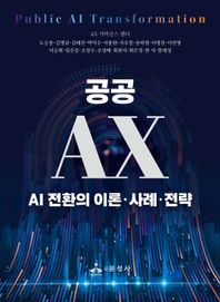 윤성사 공공 AX AI 전환의 이론·사례·전략