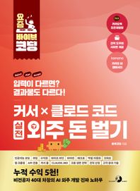 골든래빗(주) 커서 X 클로드 코드 실전 외주 돈 벌기 인공지능 코딩, 부업, 수익화, 파이프 라인, 파이썬, 매크로, 엑셀 자동화, 깃허브, 웹 크롤링, API 연동, 커서 룰, CLAUDE.md, 크몽 생존 전략, 견적 산정, 고객 응대 기술 요즘 바이브 코딩