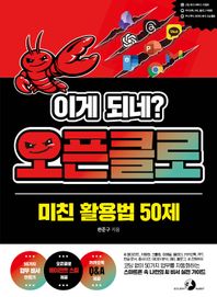 골든래빗(주) 이게 되네? 오픈클로 미친 활용법 50제 AI 에이전트, 자동화, 크롤링, 이메일, 캘린더, 카카오톡, PPT, 한글 문서, 옵시디언, 데이터 분석, SNS, 블로그, AI 전화까지 코딩 없이 50가지 업무를 자동화하는 스마트폰 속 나만의 AI 비서 실전 가이드 이게 되네?