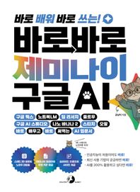 골든래빗(주) 바로바로 제미나이 X 구글 AI 구글 웍스, 노트북LM, 딥 리서치, 플로우, 구글 AI 스튜디오, 나노 바나나, 스티치, 오팔 바로 배우고 바로 써먹는 AI 입문서