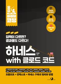 골든래빗(주) 요즘 바이브 코딩 하네스 with 클로드 코드 AI 에이전트 엔지니어링, 서브에이전트 , 스킬, SDD, 리팩터링, 헤르메스, 워크트리, 코드 리뷰, 데이터베이스, 세션 관리, 메모리, 체크포인트, 워크플로, 코드 보안 프롬프트 X 컨텍스트 X 하네스 구축의 원리와 방법