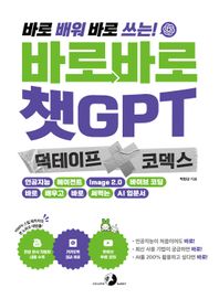 골든래빗(주) 바로바로 챗GPT X 덕테이프 X 코덱스 인공지능, 에이전트, Image 2.0, 바이브 코딩, 바로 배우고 바로 써먹는 AI 입문서