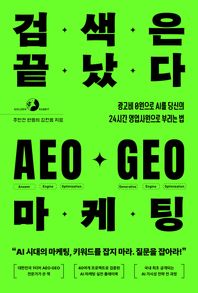 골든래빗(주) 검색은 끝났다 AEO·GEO 마케팅 광고비 0원으로 AI를 당신의 24시간 영업사원으로 부리는 법