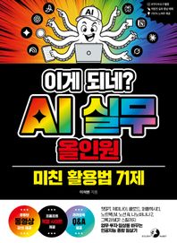 골든래빗(주) 이게 되네? AI 실무 올인원 미친 활용법 71제 챗GPT, 제미나이, 클로드, 퍼플렉시티, 노트북LM, 노션 AI, 나노바나나 2, 그록과 MCP, 스킬까지 업무·투자·일상을 바꾸는 인공지능 종합 필살기