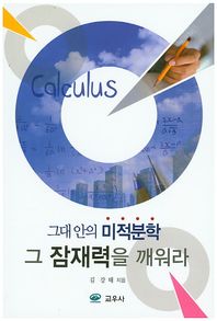 교우사  그대 안의 미적분학, 그 잠재력을 깨워라