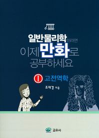 교우사 일반물리학이라면 이제 만화로 공부하세요 1: 고전역학