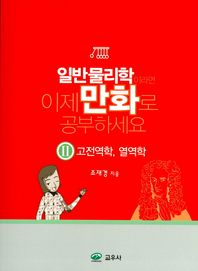 교우사 일반물리학이라면 이제 만화로 공부하세요 2: 고전역학, 열역학