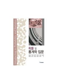 교우사  확률 및 통계학 입문