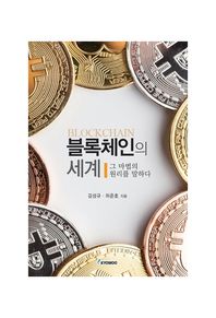 [교우]블록체인의 세계 그 마법의 원리를 말하다