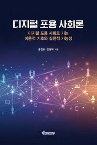 디지털 포용 사회론