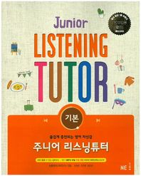 NE능률 주니어 리스닝튜너(기본)(2015)