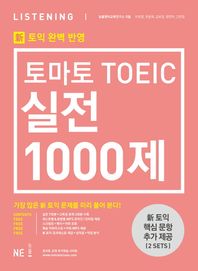 능률교육  토마토 TOEIC 실전 1000제 Listening(LC) 신토익 완벽 반영