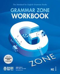 G-ZONE(지존) Grammar Zone(그래머존) Workbook 종합편