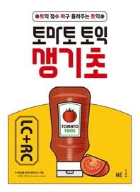 토마토 토익 생기초 LC+RC 토익 점수 마구 올려주는 토익