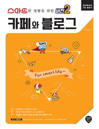 시대고시기획  스마트한 생활을 위한 “버전2” 카페와 블로그