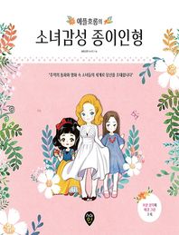 시대인 애플호롱의 소녀감성 종이인형 추억의 동화와 영화 속 소녀들의 세계로 당신을 초대합니다