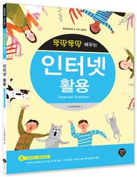 뚝딱뚝딱 배우는 인터넷 활용(Internet Explorer) 정보화교육ㅣ기초 입문서