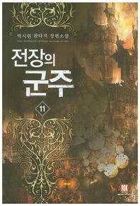 로크미디어  전장의 군주. 11 박시원 판타지 장편소설