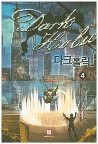 다크홀릭 4 수민 퓨전 판타지 장편소설