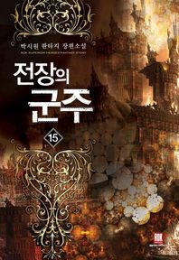 로크미디어  전장의 군주 15