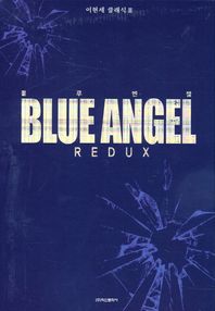 학산문화사(만화/잡지)  블루엔젤 REDUX 상,하 박스세트