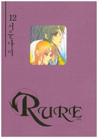 학산문화사(만화)  루어 Rure 12