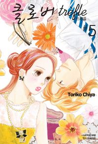 학산문화사(만화/잡지)  클로버 트레플 5