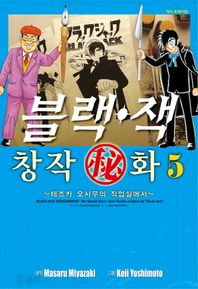 학산문화사(만화/잡지)  블랙잭 창작비화 5 (완결)