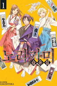 학산문화사(만화)  노라가미 습유집. 1