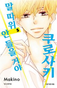 학산문화사(만화/잡지)  쿠로사키 말 따위 안 들을 거야 5