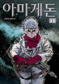 아마게돈 11  이현세 클래식