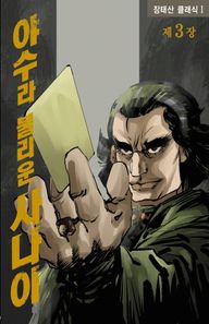 학산문화사(만화/잡지)  야수라 불리운 사나이 3