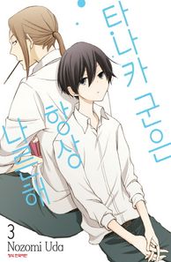 학산문화사(만화/잡지)  타나카군은 항상 나른해 3