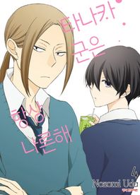 학산문화사(만화/잡지)  타나카군은 항상 나른해 4