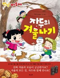 채우리 자두의 겨울나기  안녕 자두야 계절 여행